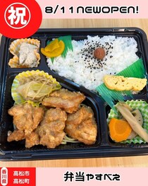 【香川県高松市】弁当やすべぇ