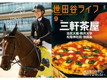 【東京都世田谷区】馬術を観戦しながら『世田谷ライフ』編集長が選んだ名店の味を楽しめるイベント開催！