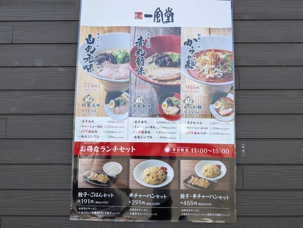 一風堂 健軍東町店