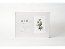 故人を偲ぶ新しいカタチ“参加型追悼フォトブック”作成サービスが登場。弔い不足を解消