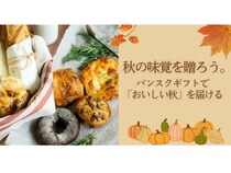 「パンスクギフト」で秋の味わいを楽しめる特別キャンペーンを10月28日まで開催中