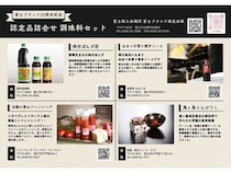 【静岡県富士市】「富士ブランド」20周年を記念した認定品詰合せ2種類を数量限定で販売！購入特典も