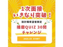 【兵庫県】三和エンジニアリングが採用で「播磨Quiz選考」を実施！合格者はESと1次面接を免除