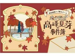 【京都府京都市】没入型謎解き体験イベント『恋文探偵 高峰夏芽の事件簿』開催！舞台は寺院と商店街