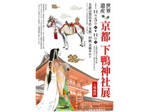 【愛知県名古屋】“葵”で結ばれた千年の祈りを携え名古屋で特別公開「京都 下鴨神社展」開催
