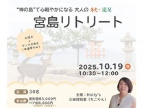 【広島県】「宮島リトリート」で心ゆるめるひとときを。子育てママに寄り添うカウンセラーが主催！