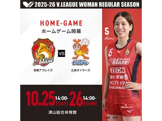 【岡山県津山市】津山総合体育館でVリーグ所属「倉敷アブレイズ」ホーム開幕戦！特典やイベントも