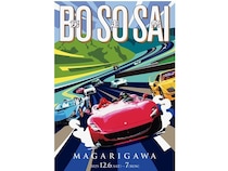 【千葉県南房総市】自動車文化の祭典「房走祭2025」が12月6日、7日に開催！チケット販売中