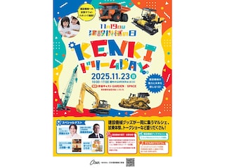 【東京都渋谷区】建設機械に乗って学べる「KENKIドリームDAY」！マルシェや体験コーナー、豪華ゲストも