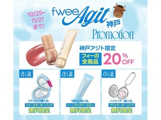 【兵庫県神戸市】韓国コスメブランド「fwee」が、日本5号店「フィーアジト神戸」OPEN！限定アイテムも