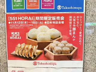 【岡山市北区】この秋も！「551HORAI」が期間限定販売会が開催されるみたい。岡山高島屋で 11/12(水) ～18(火)