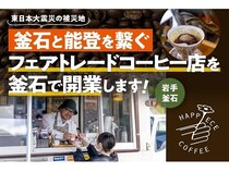 【岩手県釜石市】被災地釜石と能登が繋がる場として、コーヒー店開業のためのクラファンに挑戦！