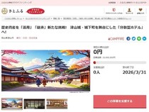 【岡山県津山市】歴史的建造物を再生・活用する「分散型ホテル」プロジェクトの寄付受け付けを開始！