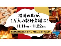 【福岡県福岡市】街全体が“乾杯の輪”でつながる新感覚イベント「酒飲め福岡」開催！