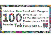 【東京都豊島区】「トキワ荘の時代のマンガ100選」で当時を振り返り、現代につなぐ展示会開催！