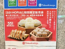 【岡山市北区】この秋も！「551HORAI」が期間限定販売会が開催されるみたい。岡山高島屋で 11/12(水) ～18(火)