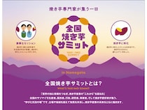 【茨城県行方市】学びと交流の場「全国焼き芋サミットinなめがた」＆「焼き芋塾」開催！参加者募集中