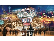 【神奈川県横浜市】スケートやDJイベントが楽しめる「Winter Wonder Park Yokohama 2025-26」開催