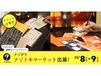 【東京都文京区】ナゾグラ、ナゾトキマーケットに登場！“解くまで飲めない“グルメ系謎解きなど発売