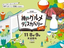 【兵庫県神戸市】東遊園地で「神戸グルメディスカバリー」を11月8・9日に開催！神戸の恵みが集う