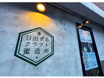 【東京都荒川区】クラフトトニック製造所兼イートインバー「日出ずるクラフト蜜造所」オープン！