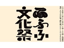 【千葉県千葉市】様々な文化を楽しむ「ふふふ文化祭2025」開催！音楽ライブや物販など多彩な企画を展開