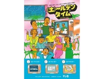 テレQが土曜夜6時30分～9時を「土～ルデンタイム」と命名！キャンペーンをスタート