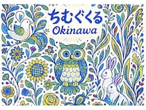 【沖縄県宜野湾市】アート展「ちむぐくる」2026年6月開催！世界中の障がい者の絵が巨大な一つの作品に