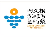 【鹿児島県阿久根市】16組のアーティストの作品を市内14会場で展示「阿久根うみまち芸術祭」初開催