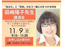 茨城県つくば市で田嶋陽子さん講演会「あなたと日本のもう一度に火をつける90分」開催