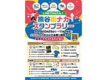 【埼玉県熊谷市】「LINEでかんたん！熊谷街ナカデジタルスタンプラリー」開催！デンキチ熊谷本店も参加