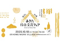 東京都世田谷区で秋田をまるごと体感！「あきた移住・交流フェア2025」開催