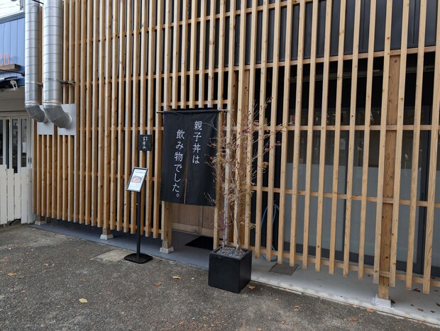 親子丼は飲み物でした。