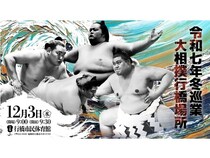 【福岡県行橋市】相撲の魅力を一日に凝縮した「大相撲 行橋場所(冬巡業)」開催！チケット販売中