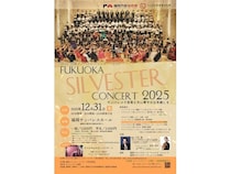 【福岡県福岡市】「第9回福岡ジルベスターコンサート2025」の一般出演者を募集！大舞台で年越しを