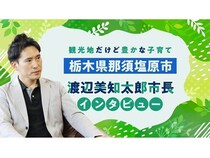 【栃木県那須塩原市】子育て世帯が移住先に選ぶ那須塩原市。ママスタセレクトで市長のインタビュー記事配信