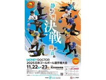 【埼玉県所沢市】「MONEY DOCTOR 2025 日本ゴールボール選手権大会」開催！1994年から毎年実施