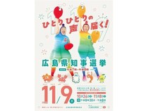 【広島県】地元ゆかりの音楽ユニット・ケロポンズが11月9日投票の広島県知事選挙を楽しくPR