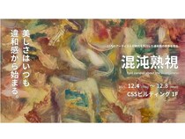 【東京都中央区】『アート経済』の活性化を目指す！若手アーティスト支援のアート展「混沌熟視」が開催