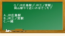 ｢JR広島駅｣｢JR三ノ宮駅｣岡山駅から近いのはどっち？【おかやまクイズ】