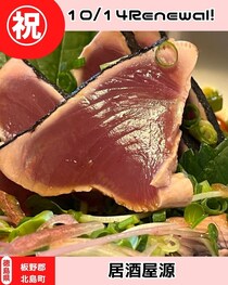 【徳島県徳島市】祝リニューアルオープン　居酒屋源