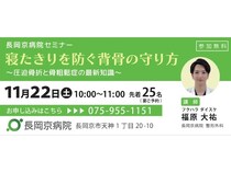 【京都府長岡京市】長岡京病院が11月22日に圧迫骨折と骨粗鬆症のセミナーを開催。自身や家族の相談も可