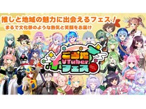 【東京都】「第1回 ご当地VTuberフェス in東京」開催。日本各地のご当地キャラクターが大集合！