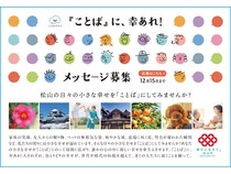 【愛媛県松山市】大賞には賞金10万円！松山市“あなたの「幸せになろう。」メッセージ”を全国から募集