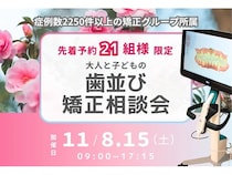 【大阪府高石市】のだ歯科クリニックで、「大人と子どもの歯並び矯正相談会」開催！参加費無料