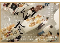 【大分県大分市】竹にフォーカスしたイベント「竹会(たけえ)」開催！作品展示・販売・ワークショップ