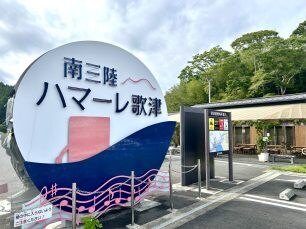 ハマーレ歌津②