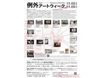 【東京都】東京近郊のオルタナティブスペースが多数参加する「例外アートウィーク2025」開催！