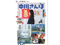 【愛知県名古屋市】中川区の魅力を発信するフリーマガジン『中川さんぽ』配布開始！特設WEBサイトも公開