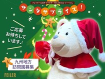 九州地方限定！FEILER Bear リーベくんがやってくる「サンタサプライズ」実施園を募集